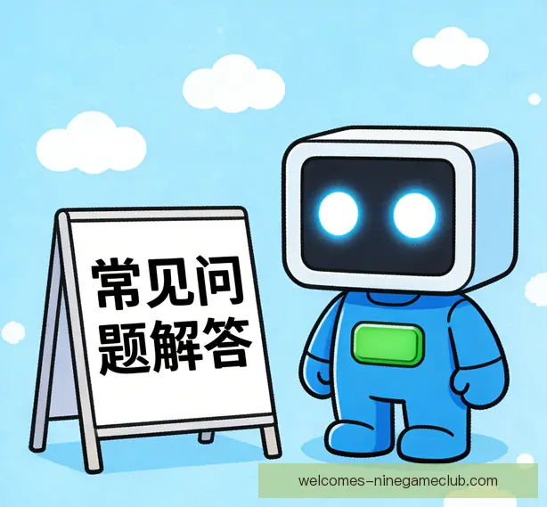 常见问题